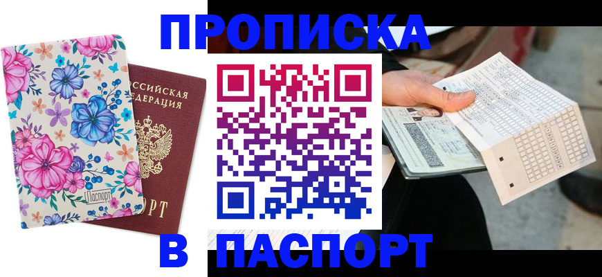 прописка штамп в Бакале